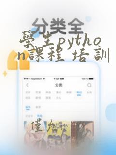 学生python课程 培训