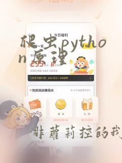 爬虫python原理