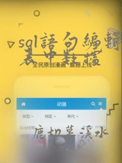 sql语句编辑表中数据