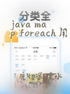 java map foreach用法