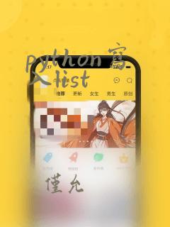 python写入list