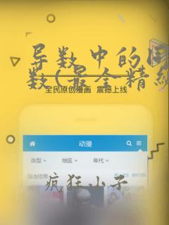 导数中的同构函数(最全精编)