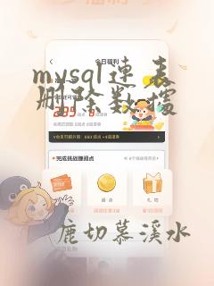mysql连表删除数据