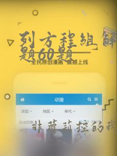 列方程组解应用题60题
