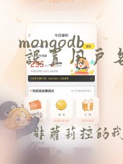 mongodb 设置用户名密码