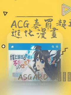 ACG泰罗超退进化漫画：结局+番外