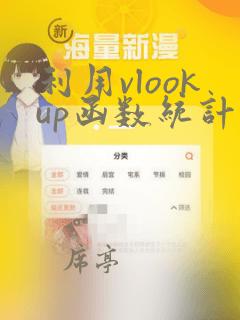 利用vlookup函数统计总和