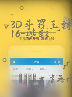 3D斗罗玉转-16-逃离