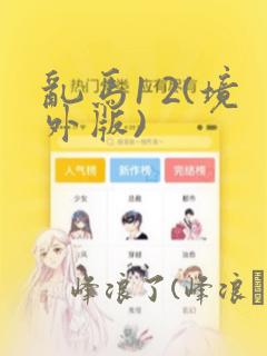 霸道小叔请轻撩漫画下拉式奇漫屋免费阅读