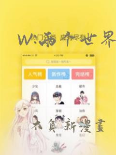 W:两个世界