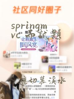 springmvc 面试题