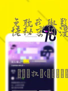 免耽我与监狱大佬秘密囚漫画
