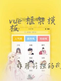 vue 框架模板
