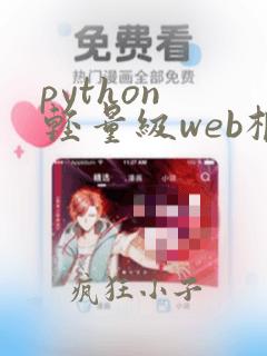 python 轻量级web框架