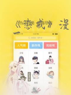 《惩戒》漫画第一：结局+番外