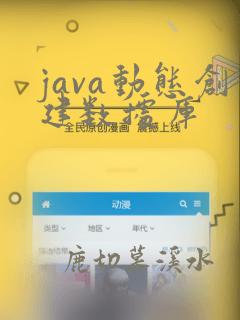 java动态创建数据库