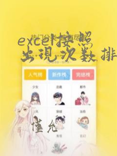 excel按照出现次数排序