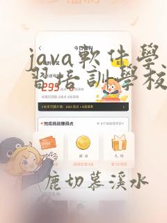 java软件学习培训学校