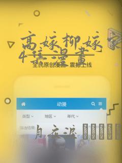 高嫁柳嫁家1-4集漫画：结局+番外