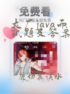 大厂java面试题及答案