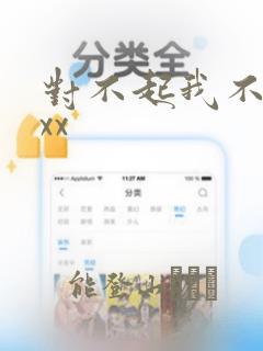 对不起我不能xxx：结局+番外