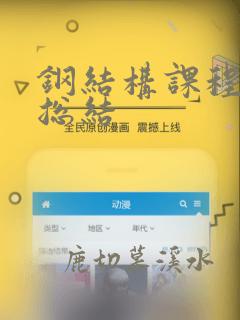 钢结构课程设计总结