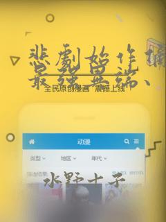 悲剧始作俑者 最强异端、幕后黑手女王,为了人民鞠躬