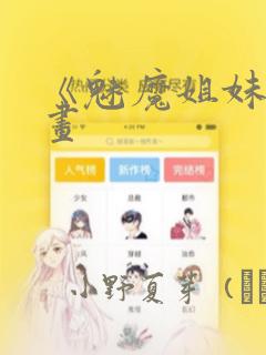《魅魔姐妹》漫画