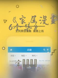 《家属漫画1~6全集》：结局+番外