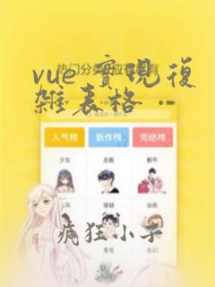 vue 实现复杂表格
