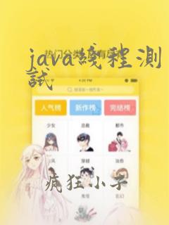 java线程测试