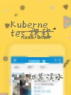 kubernetes 课程