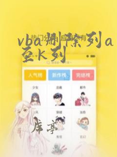 vba删除列a至k列