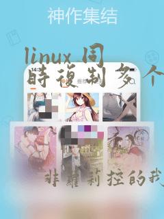 linux 同时复制多个文件