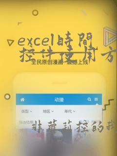 excel时间控件使用方法