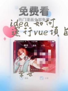 idea 如何运行vue项目