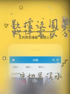 数据流图是进行软件需求分析的常用图形工具