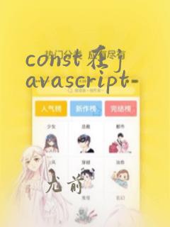 const在javascript