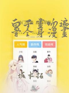白子画吻遍花千骨全身漫画