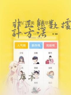 非正态数据的统计方法