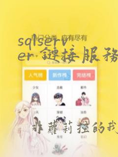 sqlserver 链接服务器查询语句