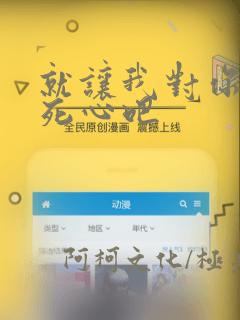 就让我对你彻底死心吧