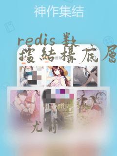 redis 数据结构底层