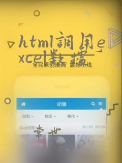 html调用excel数据