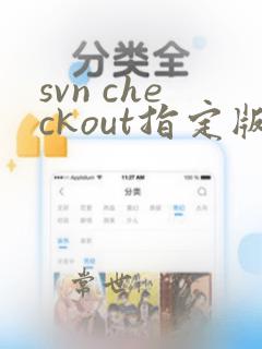 svn checkout指定版本命令