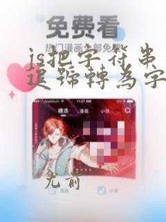 js把字符串以逗号转为字符数组