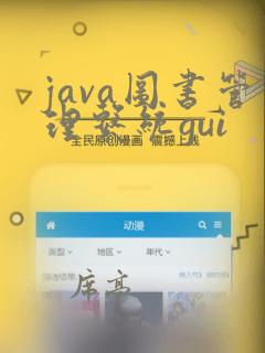 java图书管理系统gui