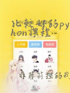 比较好的python课程