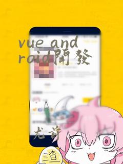 vue android开发