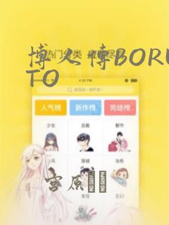 博人传BORUTO：结局+番外